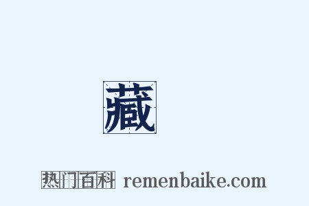 藏鋒是什么意思的图片